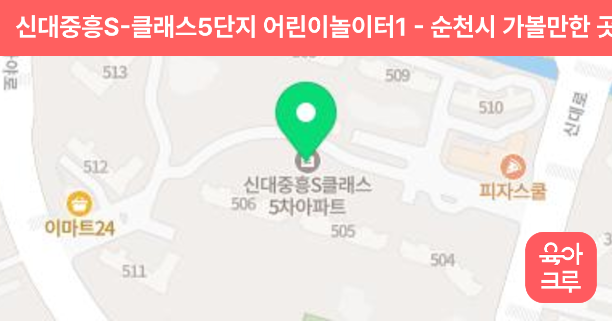 신대중흥S-클래스5단지 어린이놀이터1 썸네일