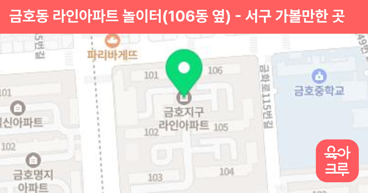 금호동 라인아파트 놀이터(106동 옆) 썸네일