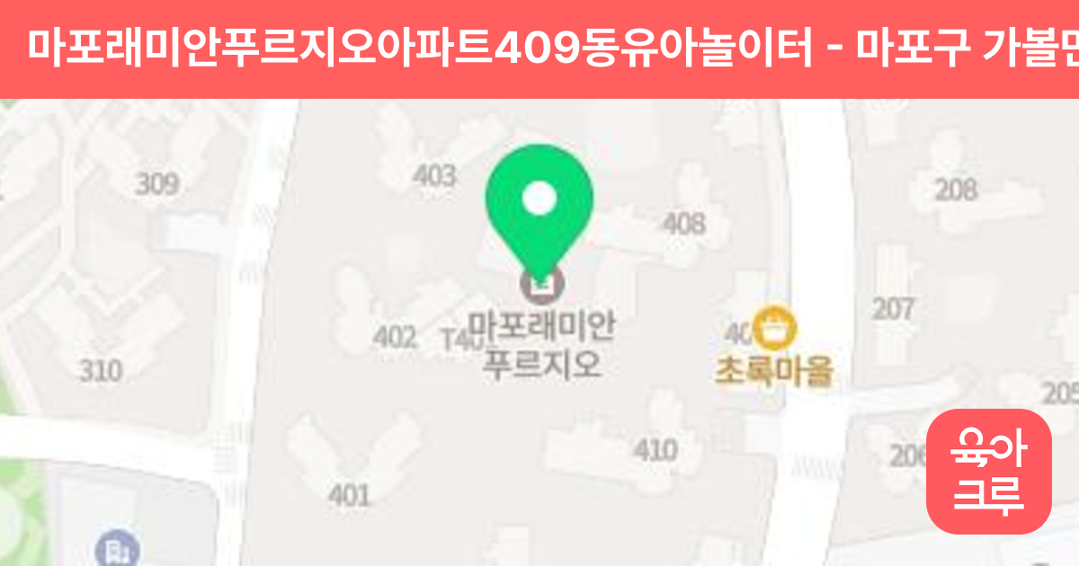 마포래미안푸르지오아파트409동유아놀이터 썸네일