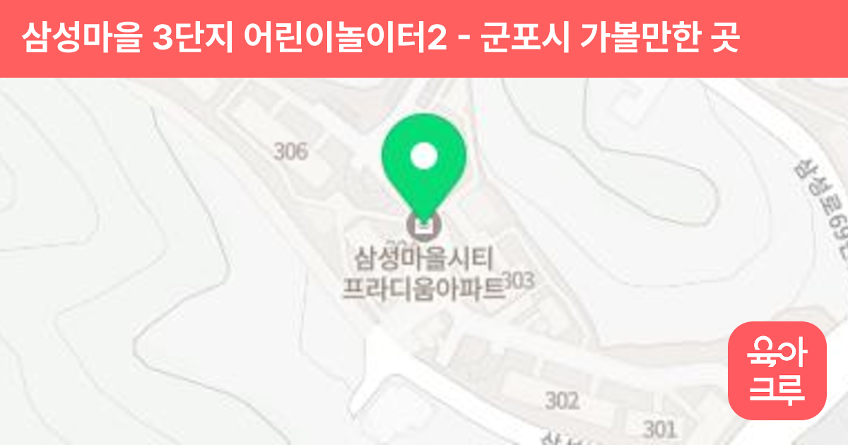 삼성마을 3단지 어린이놀이터2 썸네일