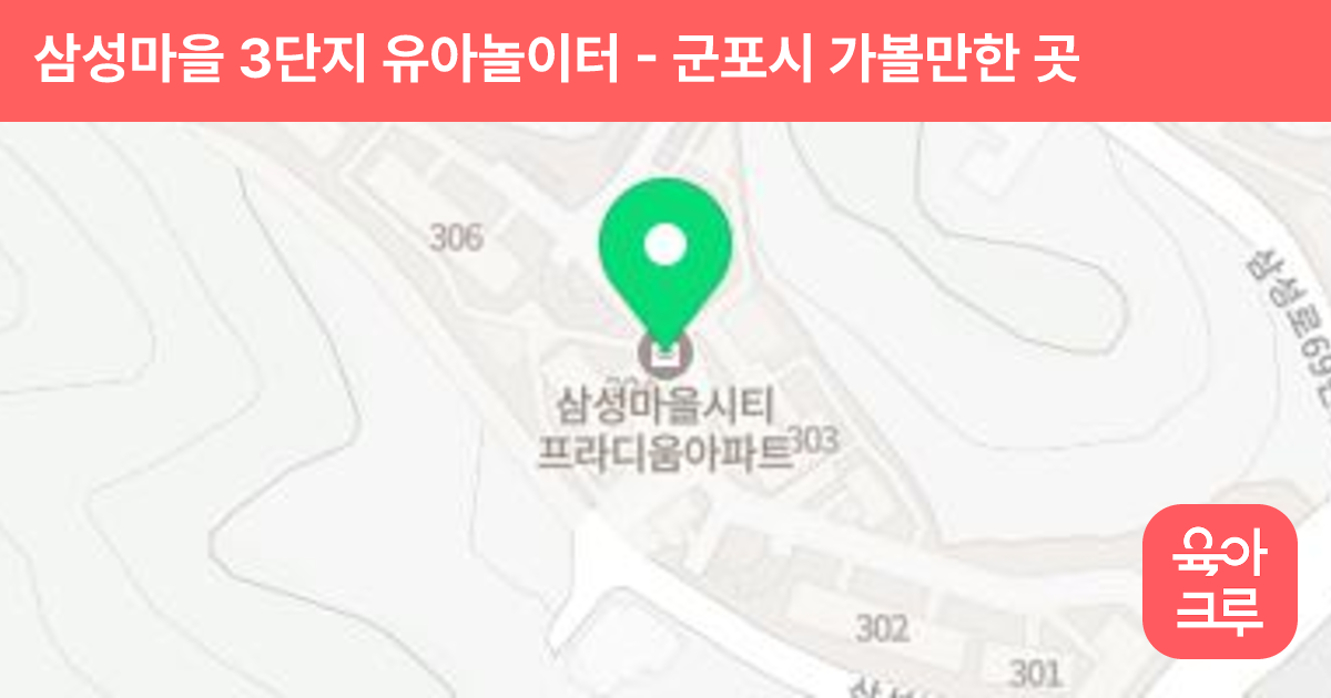 삼성마을 3단지 유아놀이터 썸네일