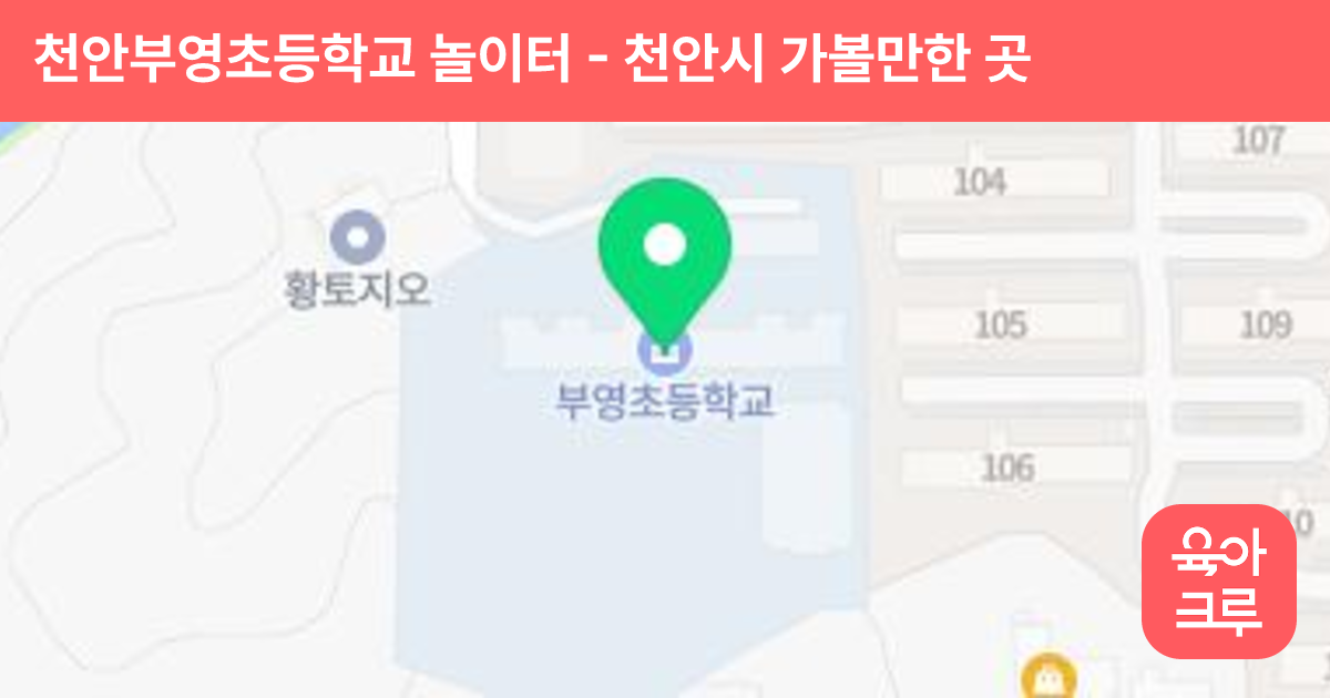천안부영초등학교 놀이터 썸네일
