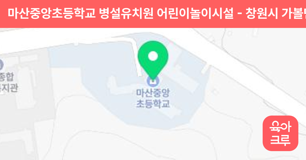 마산중앙초등학교 병설유치원 어린이놀이시설 썸네일