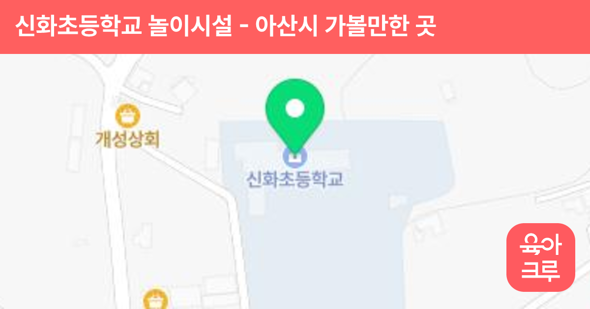 신화초등학교 놀이시설 썸네일