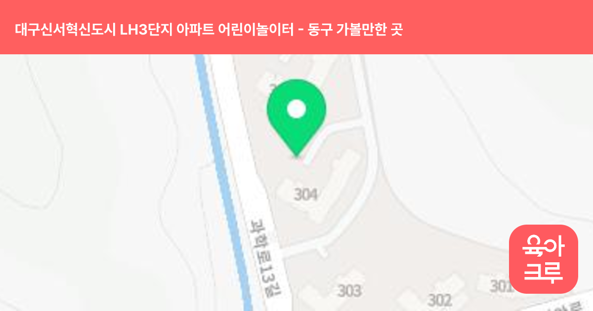 대구신서혁신도시 LH3단지 아파트 어린이놀이터 썸네일