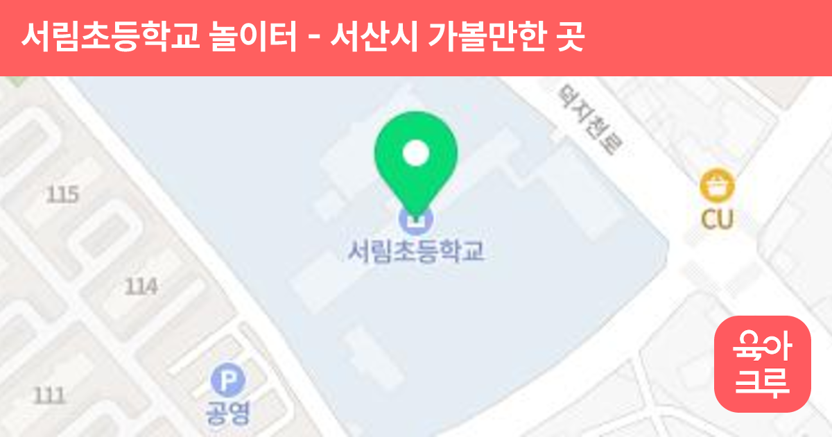 서림초등학교 놀이터 썸네일