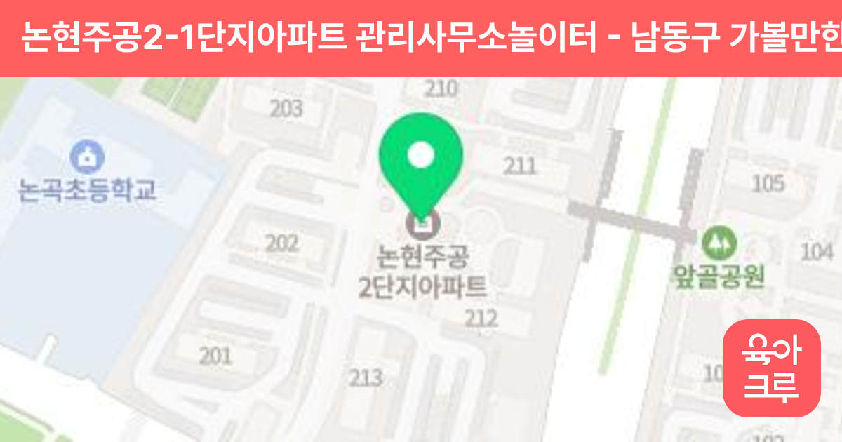 논현주공2-1단지아파트 관리사무소놀이터 썸네일
