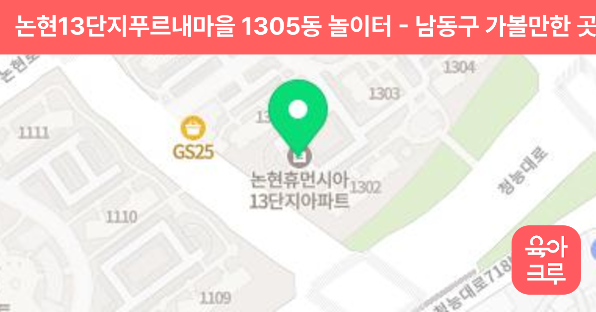논현13단지푸르내마을 1305동 놀이터 썸네일