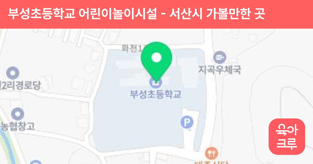 부성초등학교 어린이놀이시설 썸네일