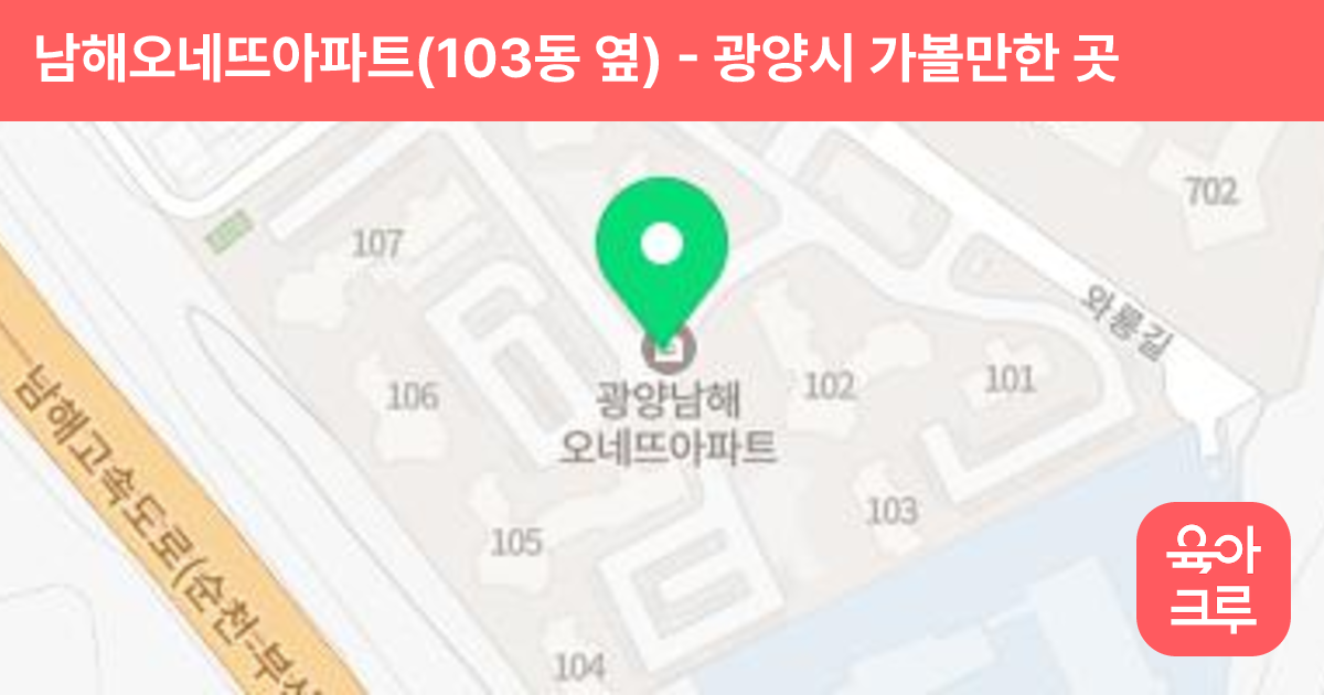 남해오네뜨아파트(103동 옆) 썸네일