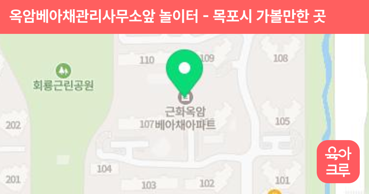 옥암베아채관리사무소앞 놀이터 썸네일