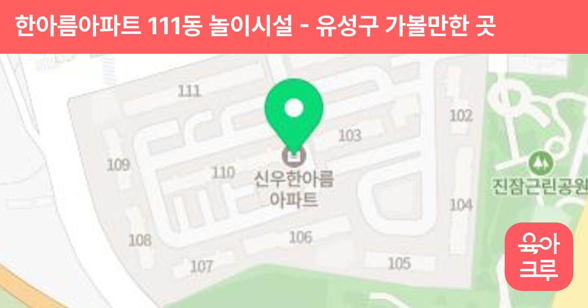 한아름아파트 111동 놀이시설 썸네일