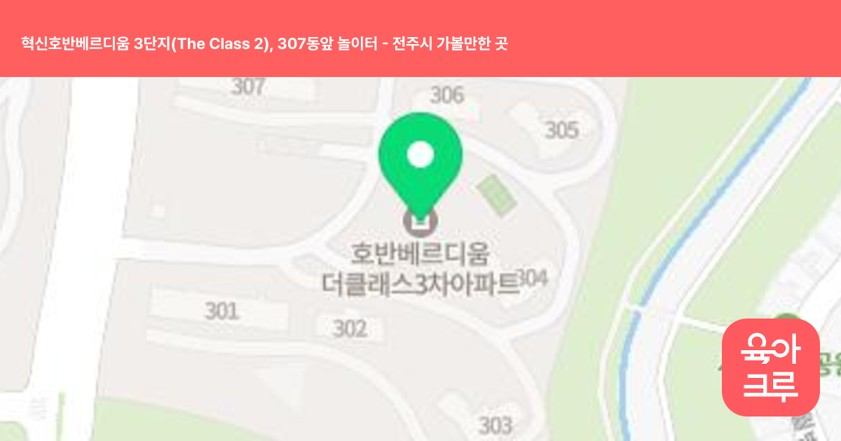 혁신호반베르디움 3단지(The Class 2), 307동앞 놀이터 썸네일
