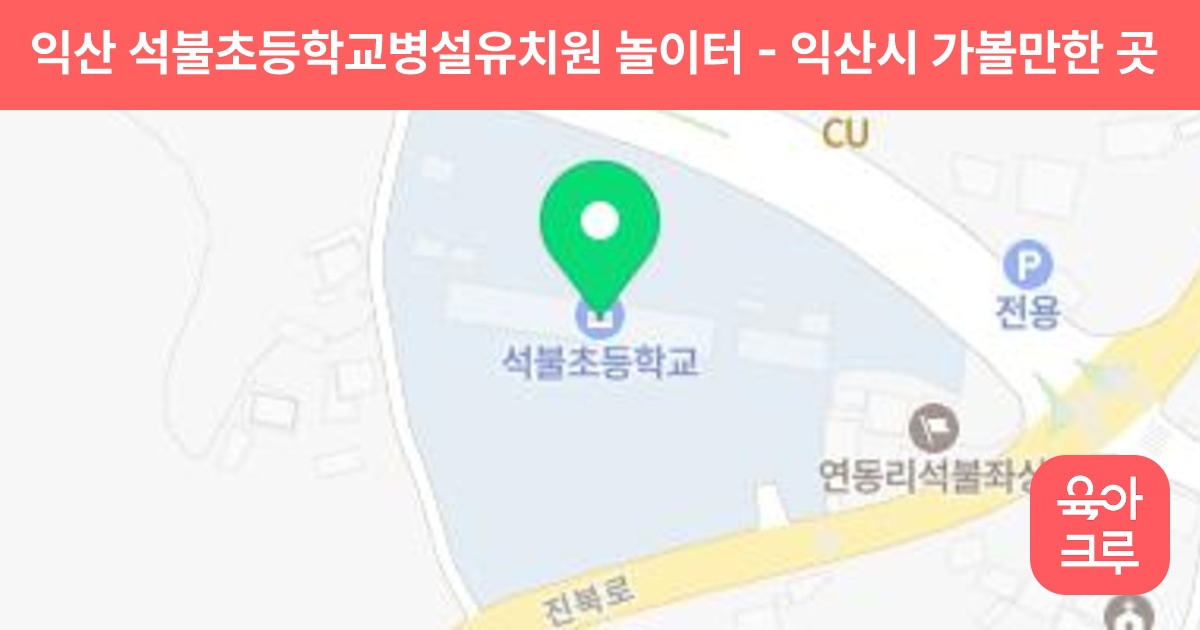 익산 석불초등학교병설유치원 놀이터 썸네일
