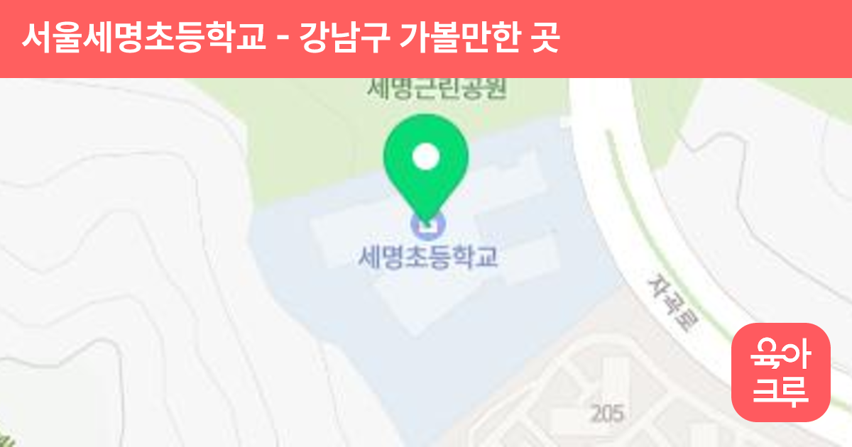 서울세명초등학교 썸네일