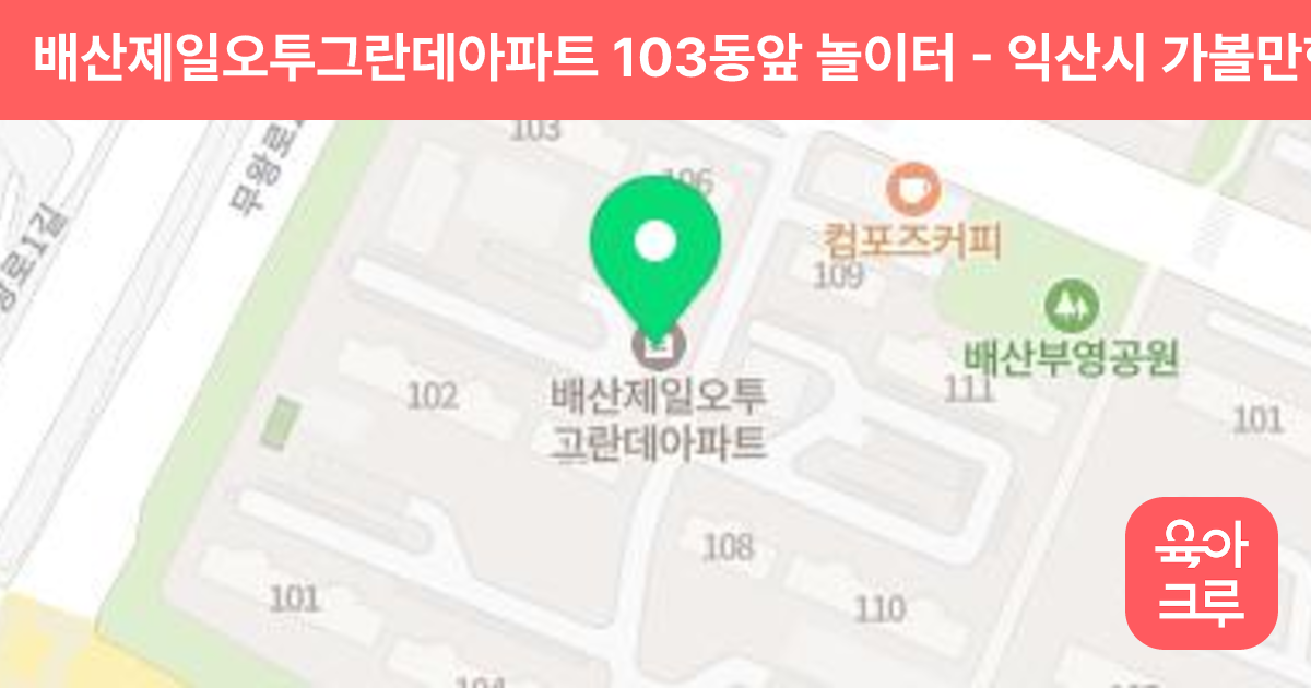 배산제일오투그란데아파트 103동앞 놀이터 썸네일