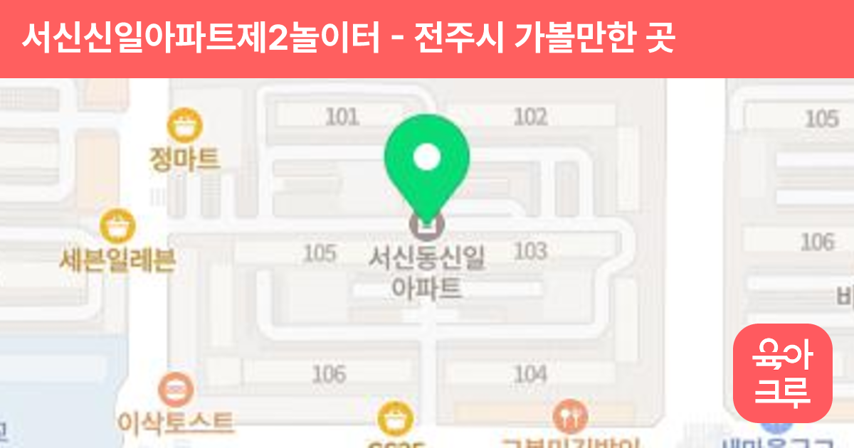 서신신일아파트제2놀이터 썸네일