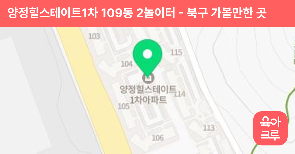 양정힐스테이트1차 109동 2놀이터 썸네일