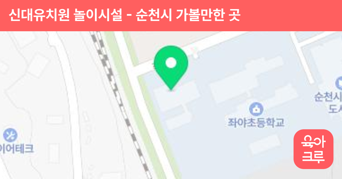 신대유치원 놀이시설 썸네일