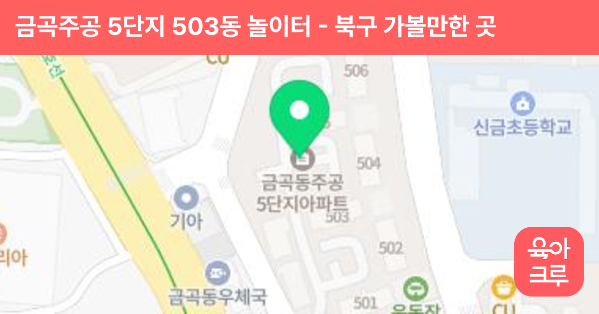 금곡주공 5단지 503동 놀이터 썸네일