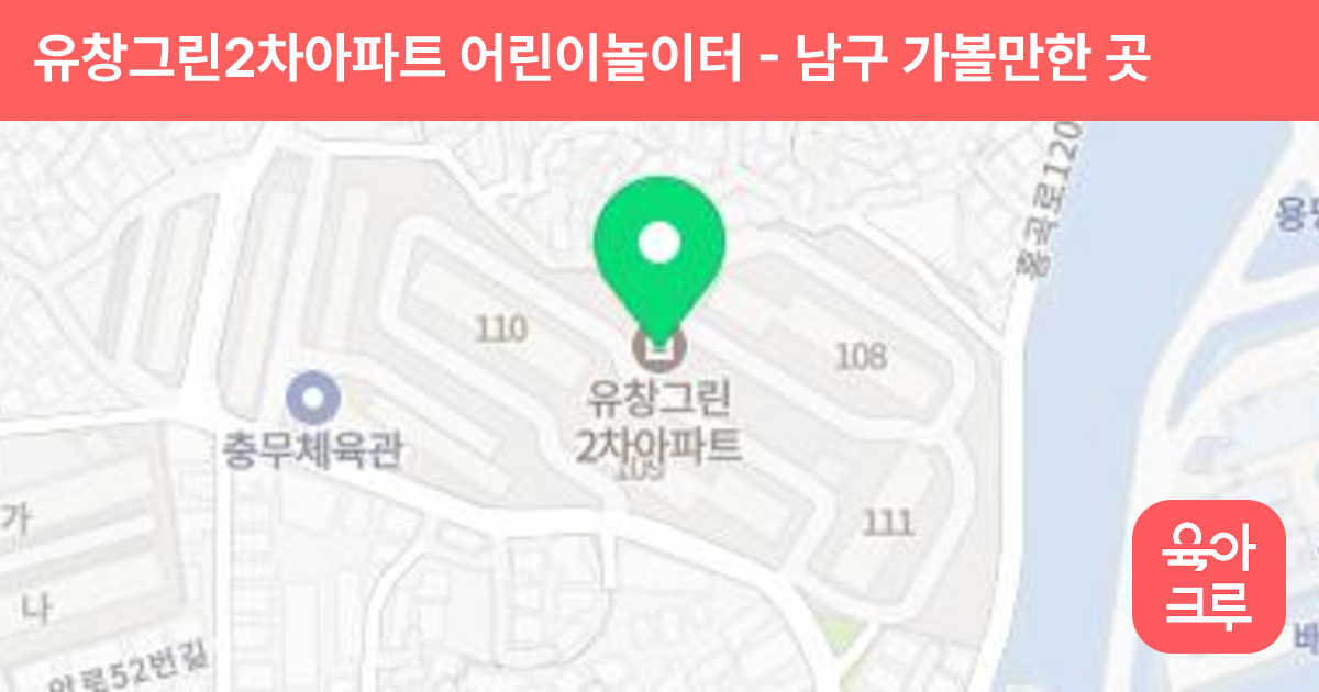 유창그린2차아파트 어린이놀이터 썸네일