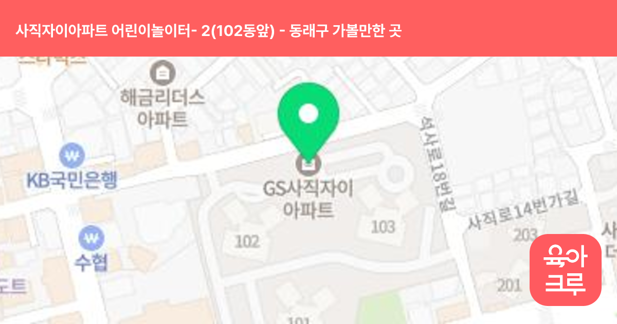 사직자이아파트 어린이놀이터- 2(102동앞) 썸네일