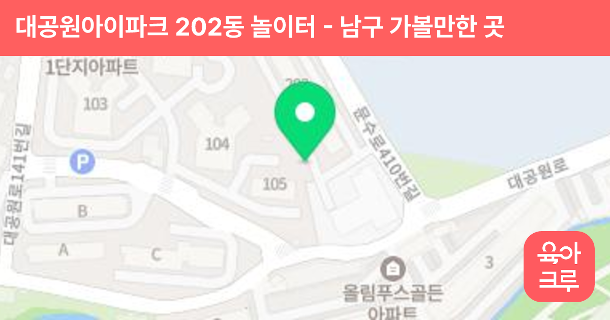 대공원아이파크 202동 놀이터 썸네일