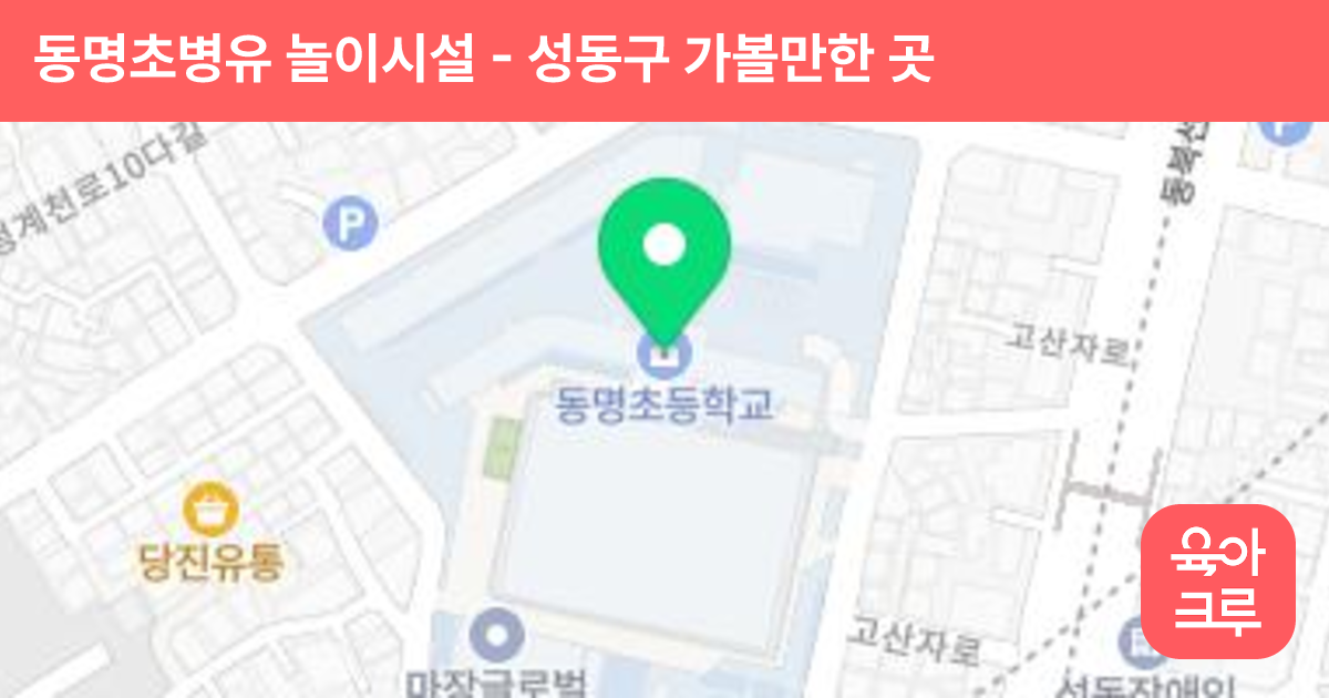 동명초병유 놀이시설 썸네일