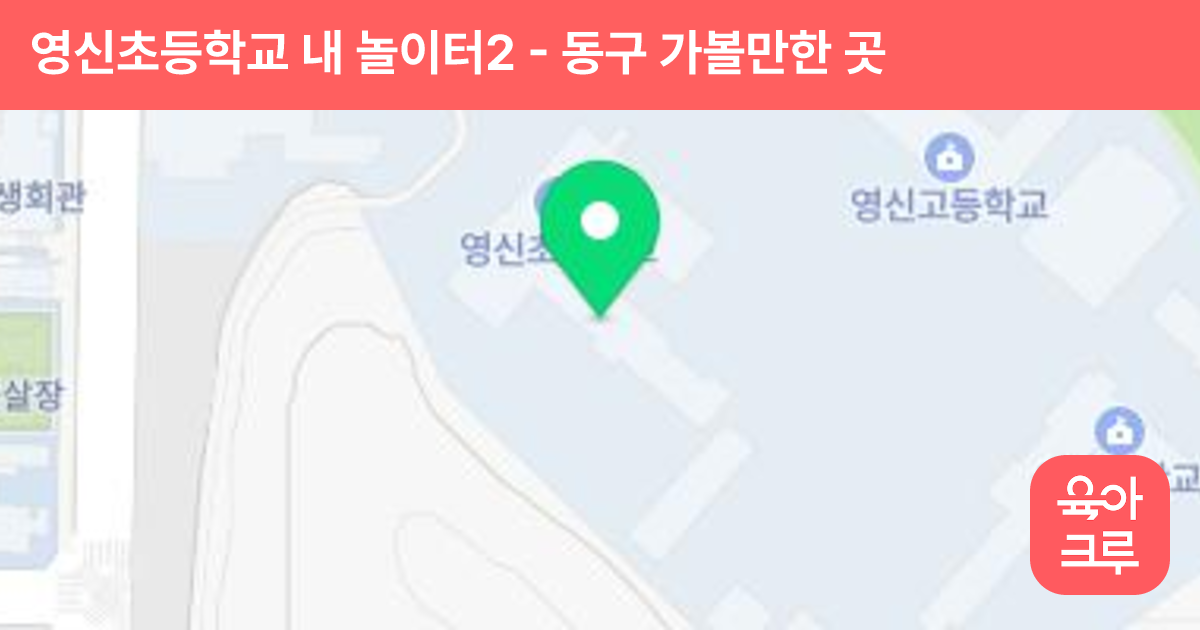영신초등학교 내 놀이터2 썸네일