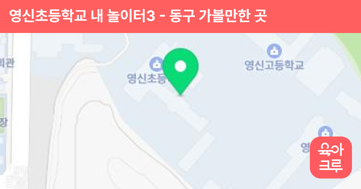 영신초등학교 내 놀이터3 썸네일