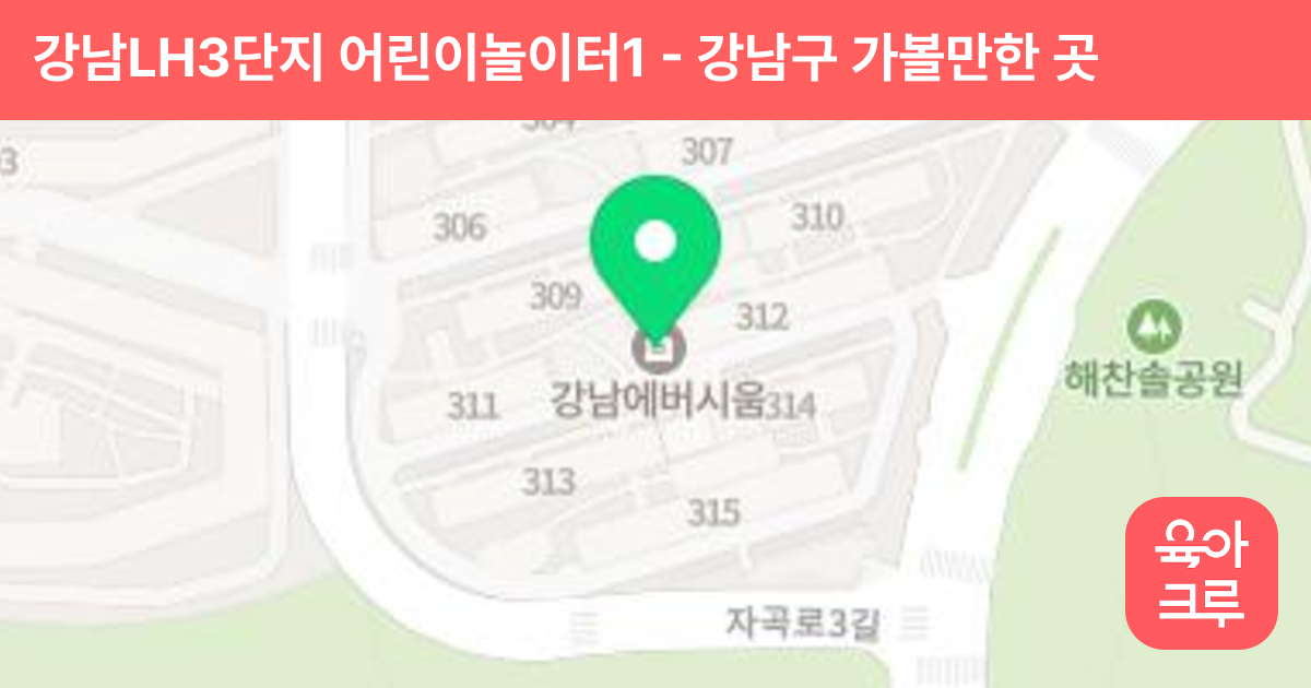 강남LH3단지 어린이놀이터1 썸네일