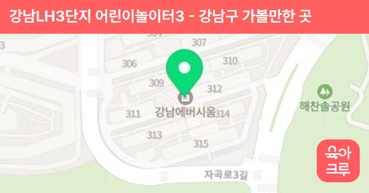 강남LH3단지 어린이놀이터3 썸네일