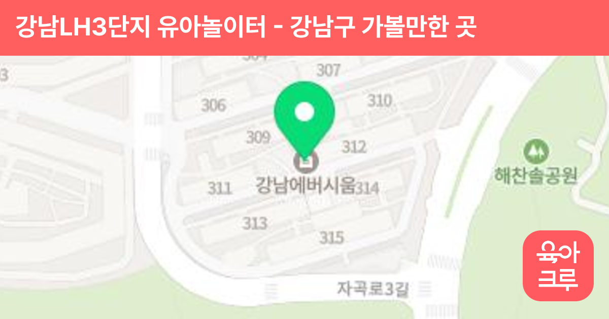 강남LH3단지 유아놀이터 썸네일