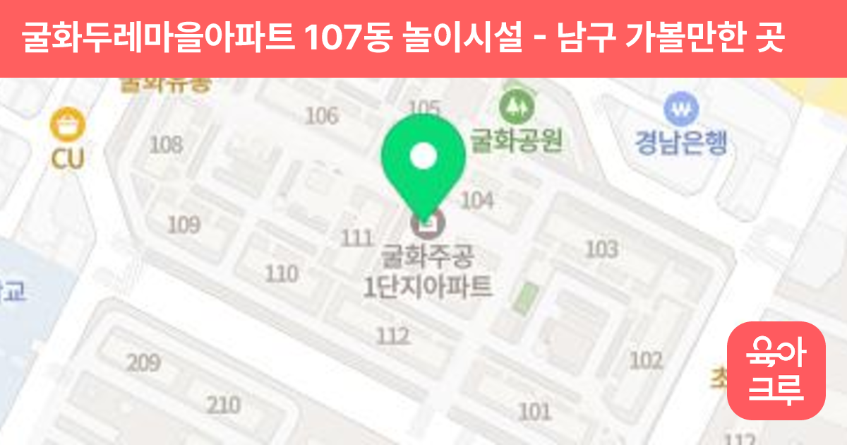 굴화두레마을아파트 107동 놀이시설 썸네일