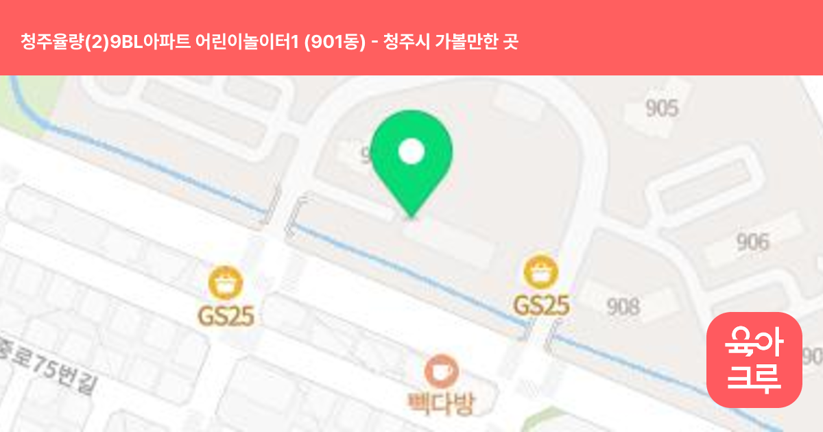 청주율량(2)9BL아파트 어린이놀이터1 (901동) 썸네일