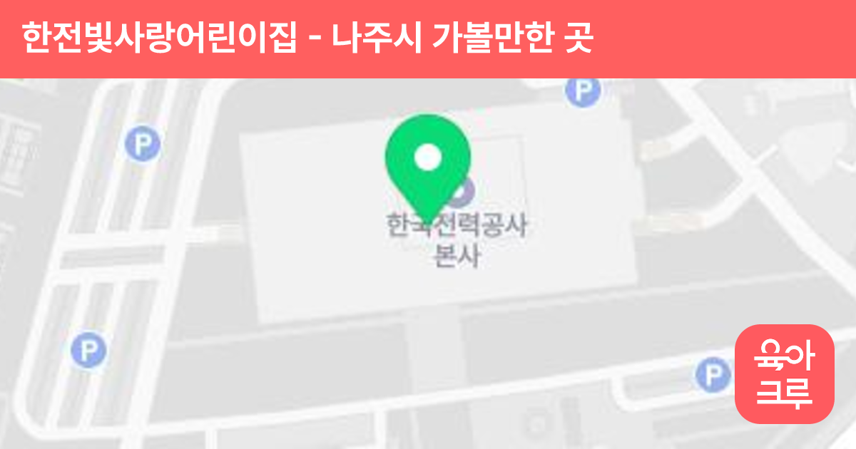 한전빛사랑어린이집 썸네일
