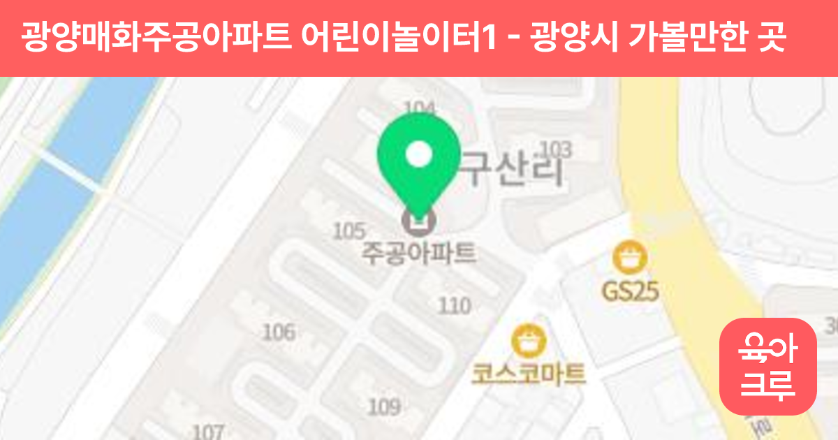 광양매화주공아파트 어린이놀이터1 썸네일