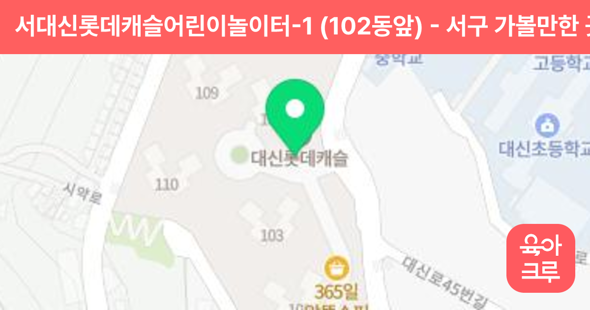서대신롯데캐슬어린이놀이터-1 (102동앞) 썸네일