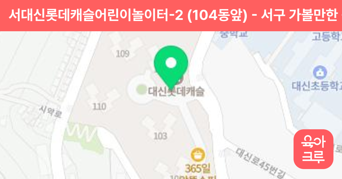 서대신롯데캐슬어린이놀이터-2 (104동앞) 썸네일