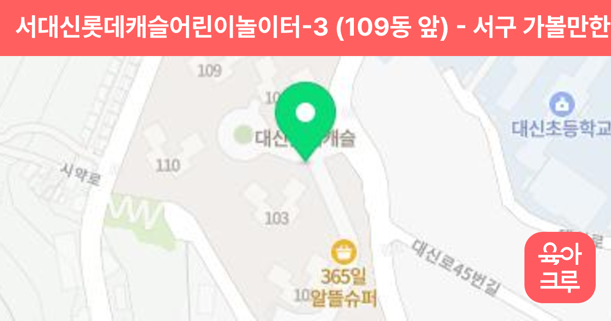서대신롯데캐슬어린이놀이터-3 (109동 앞) 썸네일