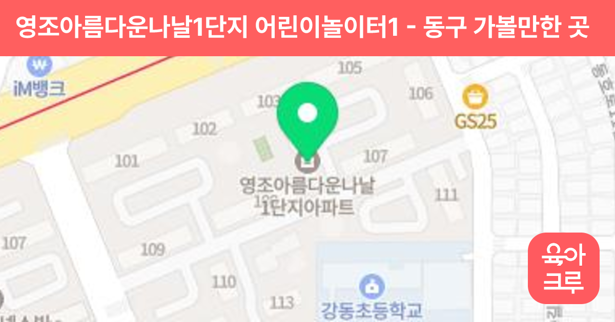 영조아름다운나날1단지 어린이놀이터1 썸네일
