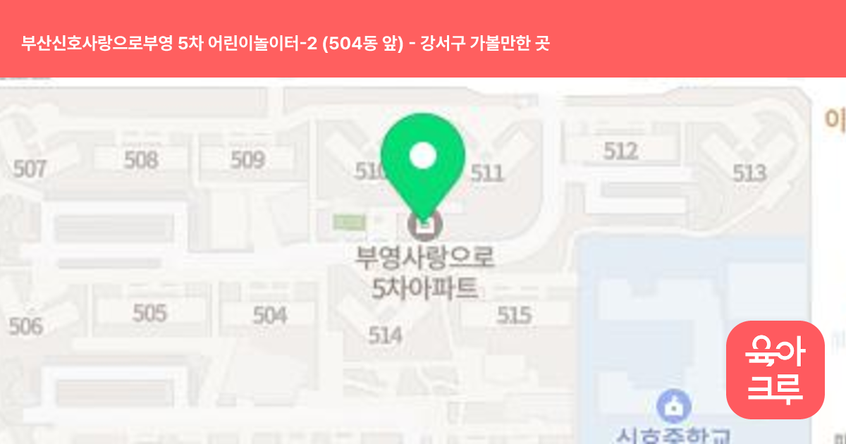 부산신호사랑으로부영 5차 어린이놀이터-2 (504동 앞) 썸네일