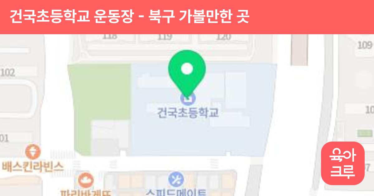 건국초등학교 운동장 썸네일
