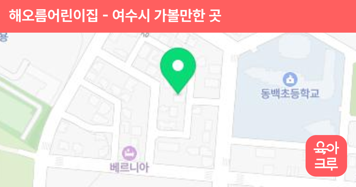 해오름어린이집 썸네일