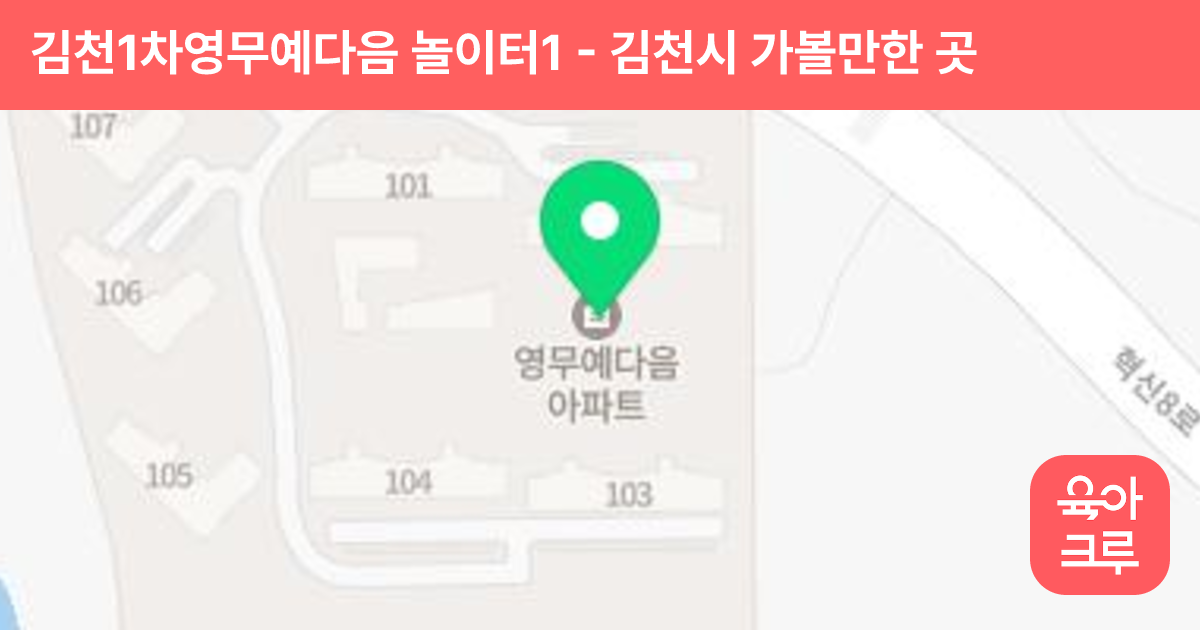 김천1차영무예다음 놀이터1 썸네일
