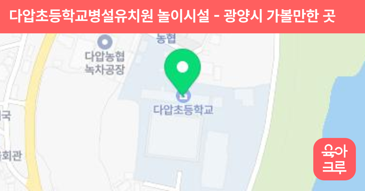 다압초등학교병설유치원 놀이시설 썸네일
