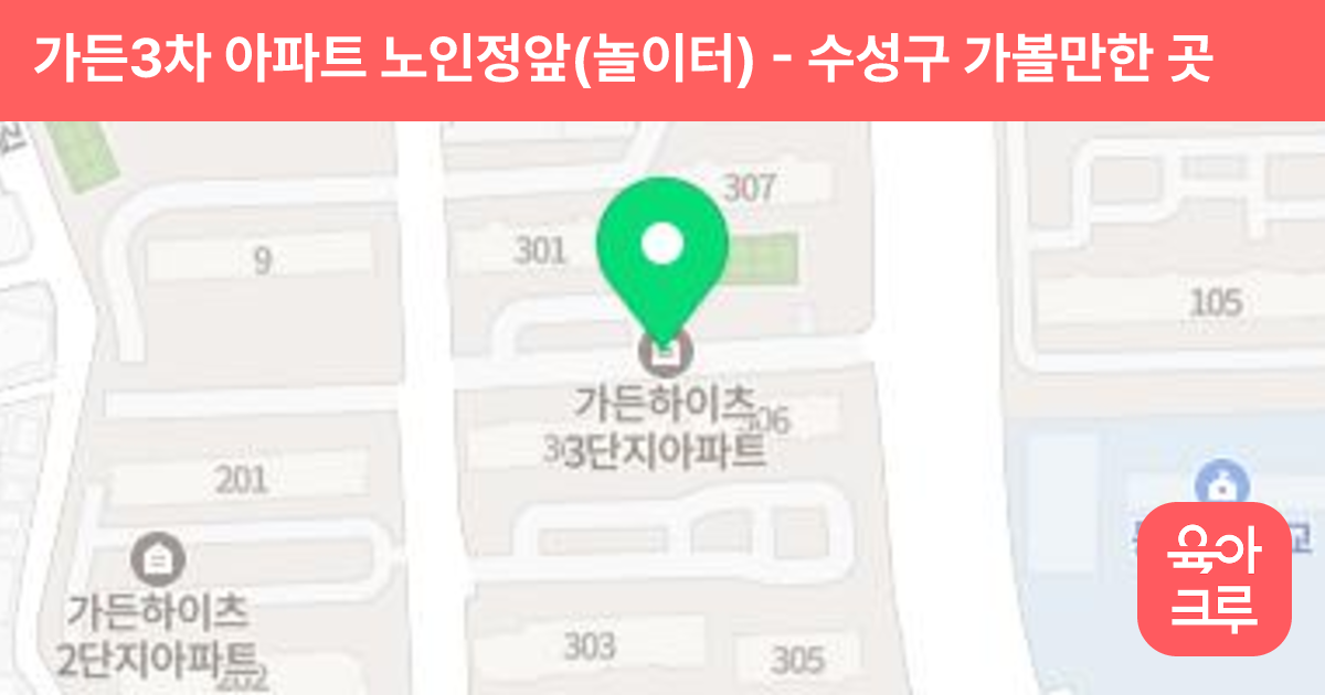 가든3차 아파트 노인정앞(놀이터) 썸네일