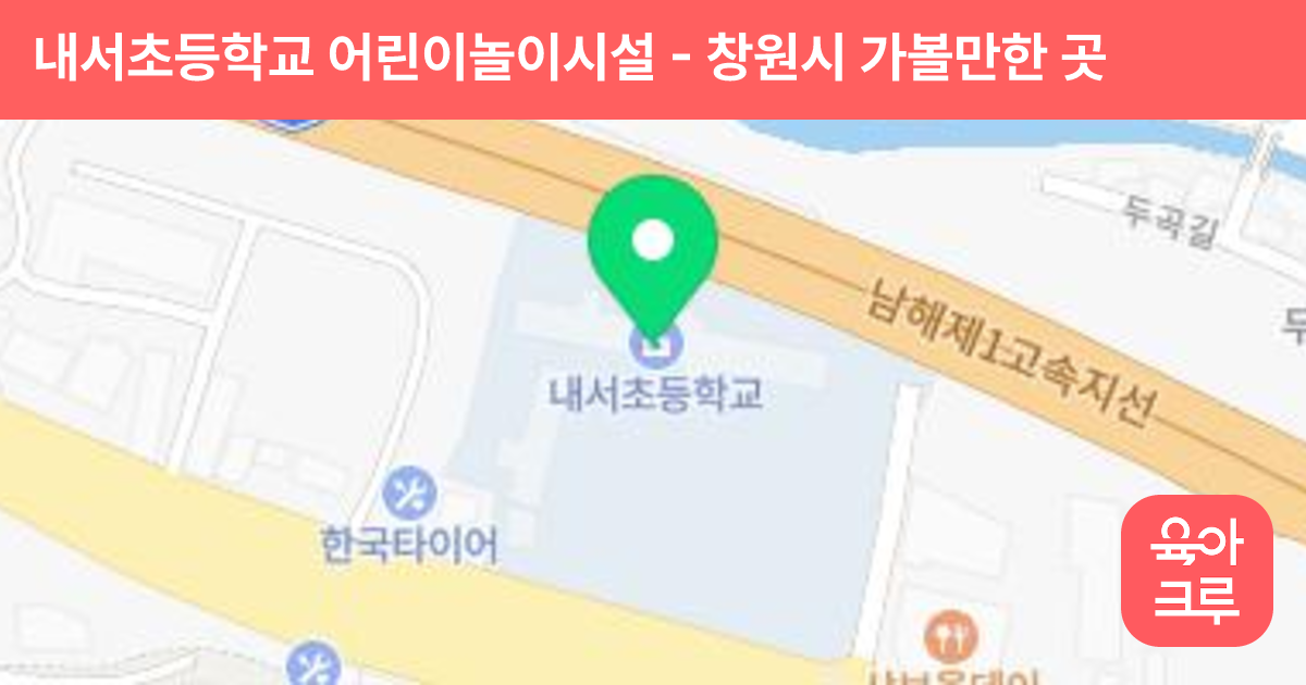 내서초등학교 어린이놀이시설 썸네일