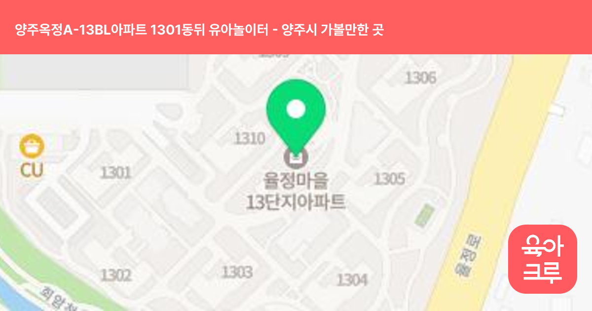 양주옥정A-13BL아파트 1301동뒤 유아놀이터 썸네일