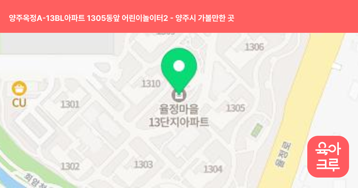 양주옥정A-13BL아파트 1305동앞 어린이놀이터2 썸네일